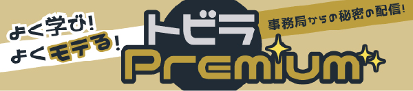 トビラPremium