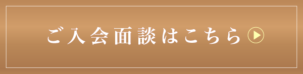 ご入会はこちら