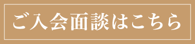 ご入会面談はこちら
